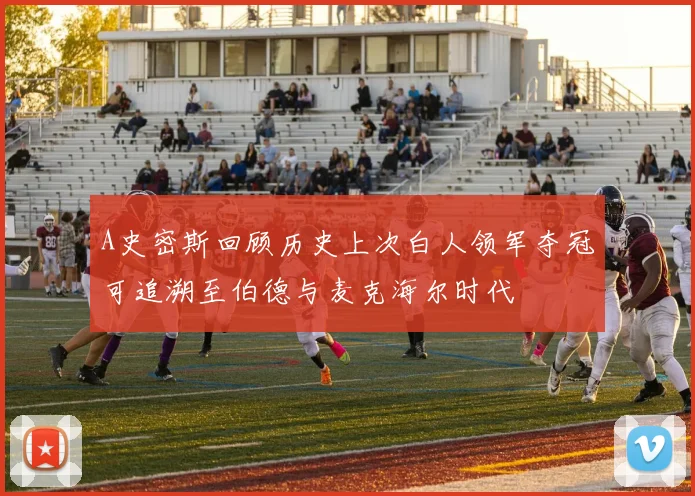 A史密斯回顾历史上次白人领军夺冠可追溯至伯德与麦克海尔时代
